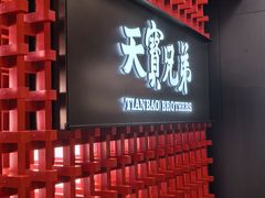 -天宝兄弟(前海壹方城店)