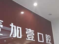 -宁波壹加壹口腔·矫正种植中心