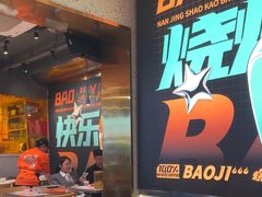 -宝记烧烤·碳锅羊肉·羊蝎子火锅·夜食社(文体路创始店)