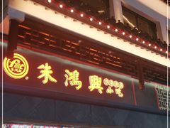 门面-朱鸿兴面馆(镇湖店)