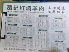 -葛记红焖羊肉(和平路形象店)