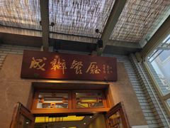 -成都驻京办餐厅(蜀都宾馆店)