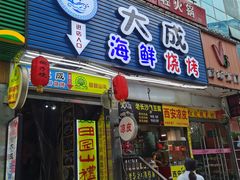 门面-大成海鲜烧烤·海鲜粥(长寿路店)