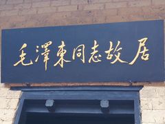 -韶山毛泽东同志故居