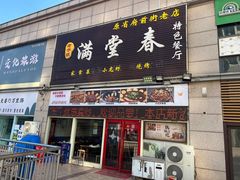 -满堂春特色餐馆