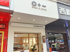 门面-0+1·手作面包(新北店)