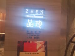 -富力万达嘉华酒店-品珍中餐厅(水果湖店)