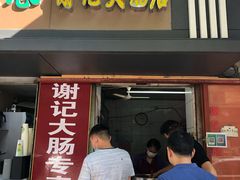 门面-谢记素红大肠店(新民路店)