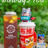 布维记｜一杯好茶传递一份快乐
