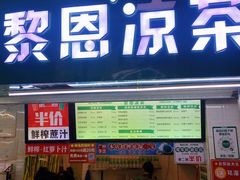 -黎雪珍凉茶(北京路店)