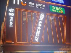 -梅林生活中心