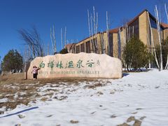 -白桦林温泉谷