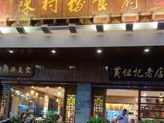 门面-黄但记老店·陈村粉食府