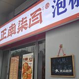 在深圳也能吃到正宗的重庆米线