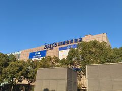 -山姆会员商店(上海浦东店)