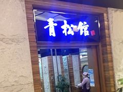 门面-青松馆韩国料理(香港中路佳世客店)