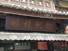 -眼镜粑粑