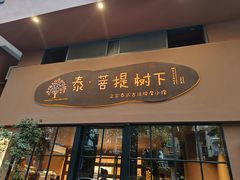 -泰·菩提树下[泰式按摩x精油SPAx肩颈头疗](新景店)
