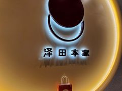 -泽田本家·铜锣烧(TX淮海店)