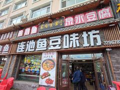 -连池鱼豆味坊(风景区店)