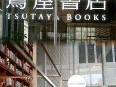 -茑屋书店(天目里店)
