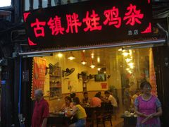 -胖娃古镇鸡杂(磁器口总店)
