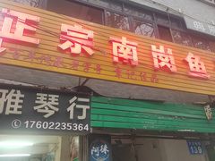 -章记正宗南岗鱼蛋火锅