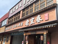 -老宜春味道(都市春天店)