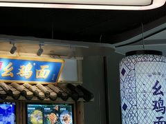 -十一街幺鸡成都担担面(悠方店)