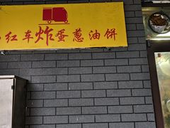 -小红车炸蛋葱油饼