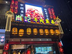 门面-肖记公安牛肉鱼杂馆· 省级非物质文化遗产(仁和路店)