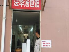 门面-法华汤包馆(法华镇路店)