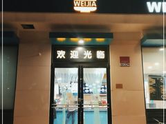 门面-魏家凉皮(祈年大厦店)