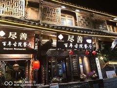 门面-尽善百年古院餐厅(王家老宅店)