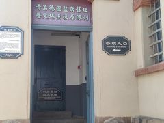 -青岛德国监狱旧址博物馆