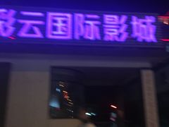 -天幕新彩云国际影城(激光巨幕店)