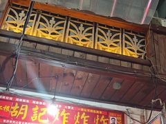 -胡仁根胡记炸炸炸
