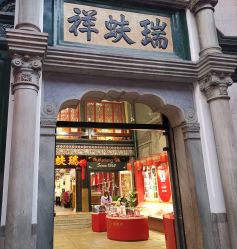 -瑞蚨祥(大栅栏店)