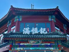 -牛街清真满恒記(平安里西大街店)