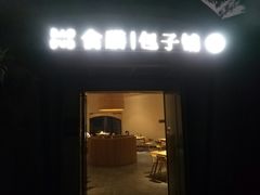 门面-食膳公园包子铺(烈士公园店)
