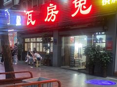 -瓦房兔(璧山店)