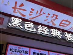 -黑色经典臭豆腐·湖南特产(坡子街店)