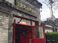 门面-宣武小院涮肉(前门店)