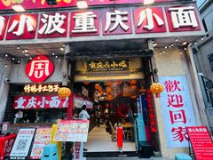 -周小波重庆小面·重庆名小吃(邹容路店)