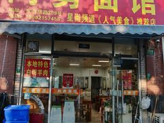 -阿勇面馆(东书房路店)
