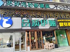 -品质伊骊新疆菜(紫金店)