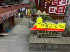 -邓莽子老火锅(中兴路总店)