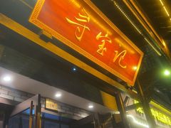 -寻宝记绍兴菜(鲁迅路店)