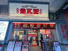 -堂瓦里·33年传统赣菜(第一街区店)