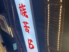 -王祖名抻面(罗湖分店)
